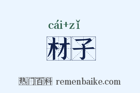材子是什么意思的图片